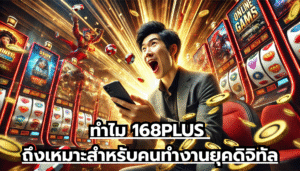 ทำไม 168PLUS ถึงเหมาะสำหรับคนทำงานยุคดิจิทัล